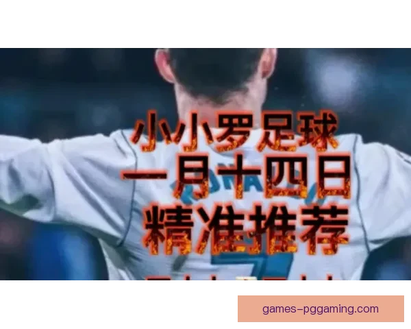 最佳足球推荐：精准分析，助您稳赢大场面