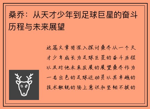 桑乔：从天才少年到足球巨星的奋斗历程与未来展望