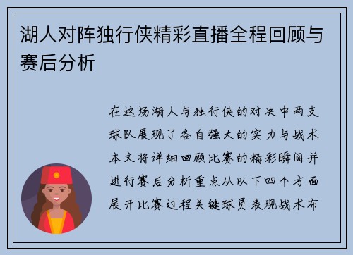 湖人对阵独行侠精彩直播全程回顾与赛后分析