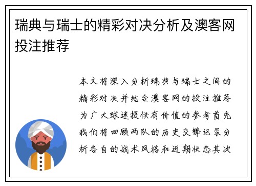 瑞典与瑞士的精彩对决分析及澳客网投注推荐