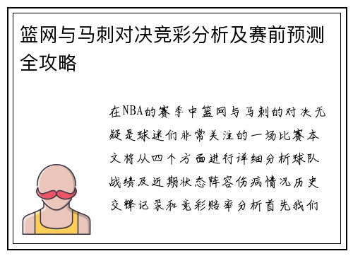篮网与马刺对决竞彩分析及赛前预测全攻略