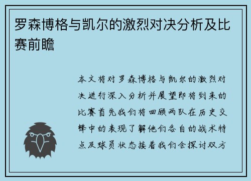 罗森博格与凯尔的激烈对决分析及比赛前瞻